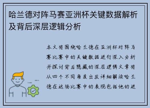 哈兰德对阵马赛亚洲杯关键数据解析及背后深层逻辑分析