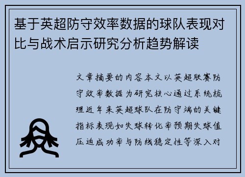 基于英超防守效率数据的球队表现对比与战术启示研究分析趋势解读 基于英超防守效率数据的球队表现对比与战术启示研究分析趋势解读