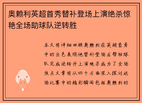 奥赖利英超首秀替补登场上演绝杀惊艳全场助球队逆转胜 奥赖利英超首秀替补登场上演绝杀惊艳全场助球队逆转胜
