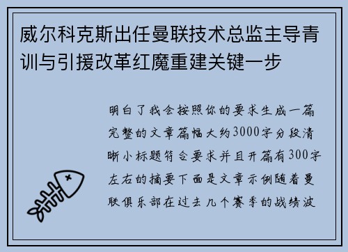 威尔科克斯出任曼联技术总监主导青训与引援改革红魔重建关键一步