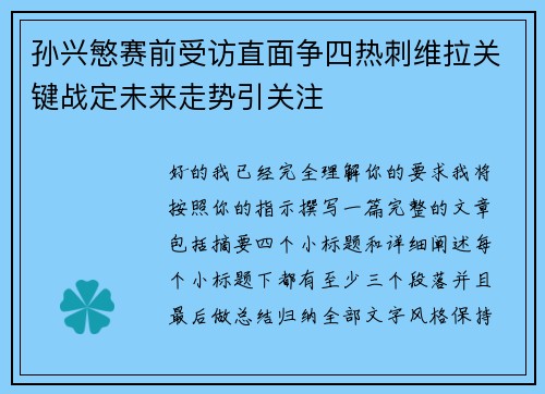 孙兴慜赛前受访直面争四热刺维拉关键战定未来走势引关注 孙兴慜赛前受访直面争四热刺维拉关键战定未来走势引关注