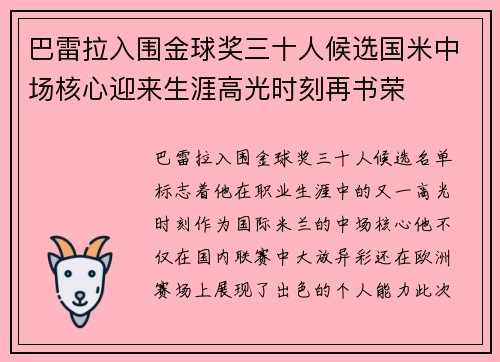 巴雷拉入围金球奖三十人候选国米中场核心迎来生涯高光时刻再书荣