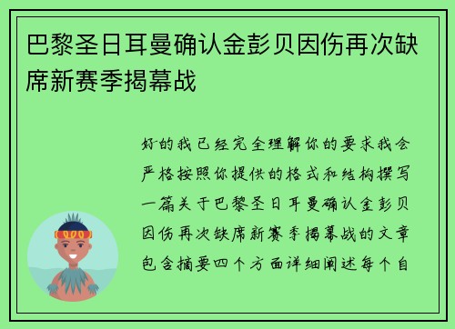 巴黎圣日耳曼确认金彭贝因伤再次缺席新赛季揭幕战