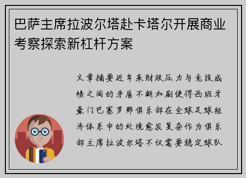 巴萨主席拉波尔塔赴卡塔尔开展商业考察探索新杠杆方案 巴萨主席拉波尔塔赴卡塔尔开展商业考察探索新杠杆方案