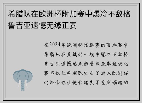 希腊队在欧洲杯附加赛中爆冷不敌格鲁吉亚遗憾无缘正赛