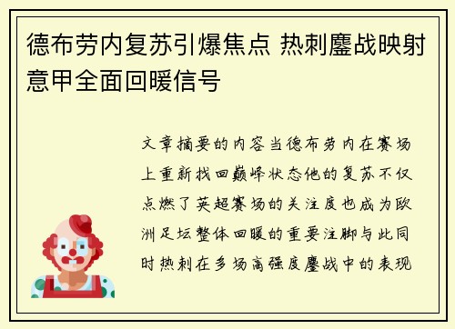 德布劳内复苏引爆焦点 热刺鏖战映射意甲全面回暖信号