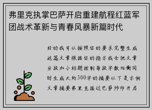 弗里克执掌巴萨开启重建航程红蓝军团战术革新与青春风暴新篇时代
