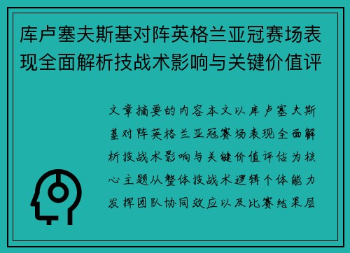 库卢塞夫斯基对阵英格兰亚冠赛场表现全面解析技战术影响与关键价值评估