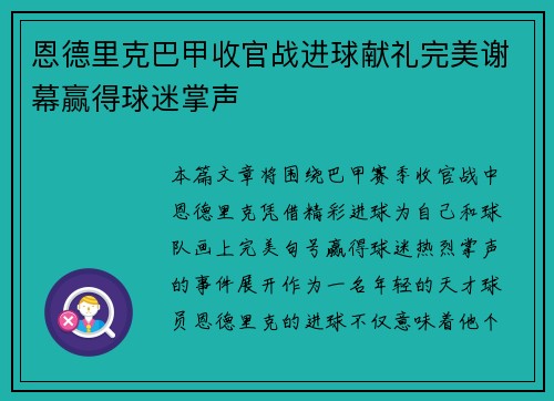 恩德里克巴甲收官战进球献礼完美谢幕赢得球迷掌声 恩德里克巴甲收官战进球献礼完美谢幕赢得球迷掌声