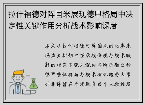 拉什福德对阵国米展现德甲格局中决定性关键作用分析战术影响深度