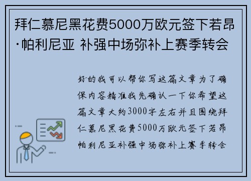 拜仁慕尼黑花费5000万欧元签下若昂·帕利尼亚 补强中场弥补上赛季转会失误