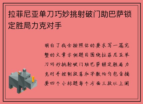 拉菲尼亚单刀巧妙挑射破门助巴萨锁定胜局力克对手 拉菲尼亚单刀巧妙挑射破门助巴萨锁定胜局力克对手