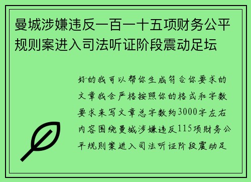 曼城涉嫌违反一百一十五项财务公平规则案进入司法听证阶段震动足坛