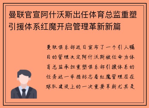 曼联官宣阿什沃斯出任体育总监重塑引援体系红魔开启管理革新新篇