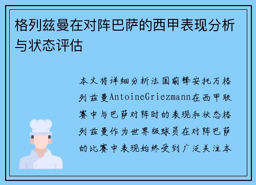 格列兹曼在对阵巴萨的西甲表现分析与状态评估
