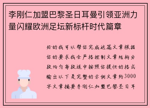 李刚仁加盟巴黎圣日耳曼引领亚洲力量闪耀欧洲足坛新标杆时代篇章 李刚仁加盟巴黎圣日耳曼引领亚洲力量闪耀欧洲足坛新标杆时代篇章
