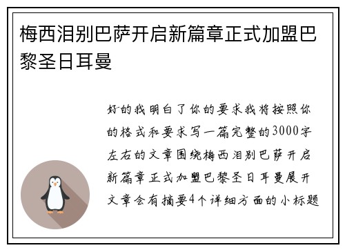 梅西泪别巴萨开启新篇章正式加盟巴黎圣日耳曼 梅西泪别巴萨开启新篇章正式加盟巴黎圣日耳曼