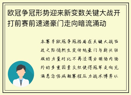 欧冠争冠形势迎来新变数关键大战开打前赛前速递豪门走向暗流涌动 欧冠争冠形势迎来新变数关键大战开打前赛前速递豪门走向暗流涌动