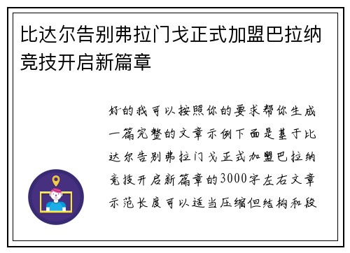 比达尔告别弗拉门戈正式加盟巴拉纳竞技开启新篇章 比达尔告别弗拉门戈正式加盟巴拉纳竞技开启新篇章