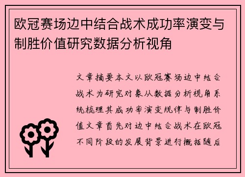 欧冠赛场边中结合战术成功率演变与制胜价值研究数据分析视角 欧冠赛场边中结合战术成功率演变与制胜价值研究数据分析视角