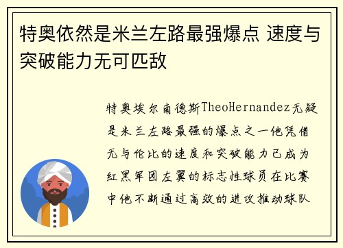 特奥依然是米兰左路最强爆点 速度与突破能力无可匹敌 特奥依然是米兰左路最强爆点 速度与突破能力无可匹敌
