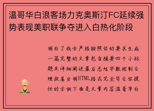 温哥华白浪客场力克奥斯汀FC延续强势表现美职联争夺进入白热化阶段 温哥华白浪客场力克奥斯汀FC延续强势表现美职联争夺进入白热化阶段