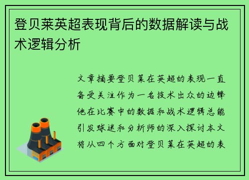 登贝莱英超表现背后的数据解读与战术逻辑分析