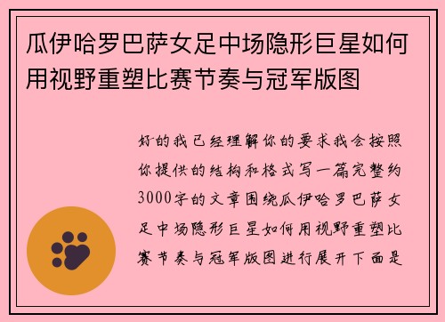 瓜伊哈罗巴萨女足中场隐形巨星如何用视野重塑比赛节奏与冠军版图