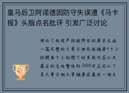 皇马后卫阿诺德因防守失误遭《马卡报》头版点名批评 引发广泛讨论 皇马后卫阿诺德因防守失误遭《马卡报》头版点名批评 引发广泛讨论