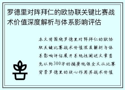 罗德里对阵拜仁的欧协联关键比赛战术价值深度解析与体系影响评估