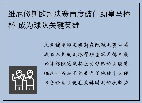 维尼修斯欧冠决赛再度破门助皇马捧杯 成为球队关键英雄