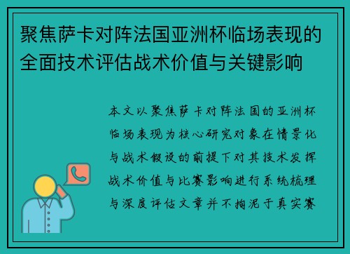 聚焦萨卡对阵法国亚洲杯临场表现的全面技术评估战术价值与关键影响 聚焦萨卡对阵法国亚洲杯临场表现的全面技术评估战术价值与关键影响