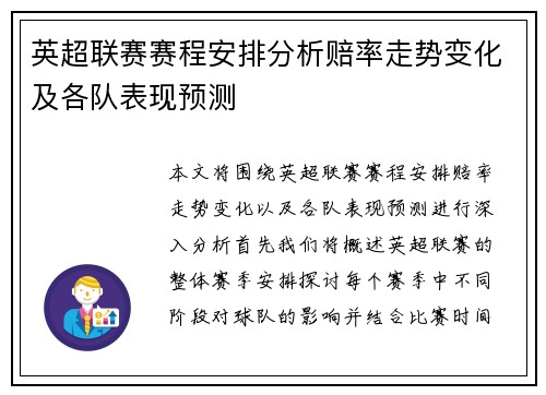 英超联赛赛程安排分析赔率走势变化及各队表现预测 英超联赛赛程安排分析赔率走势变化及各队表现预测