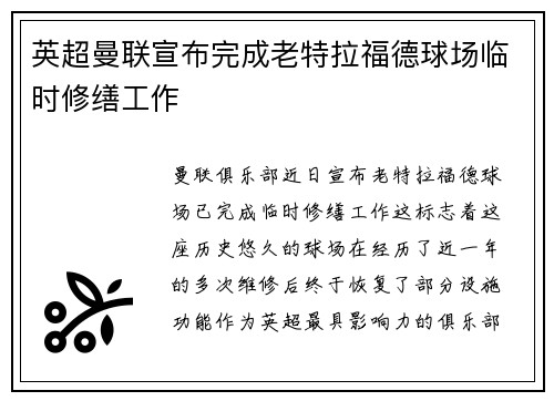 英超曼联宣布完成老特拉福德球场临时修缮工作 英超曼联宣布完成老特拉福德球场临时修缮工作