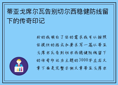 蒂亚戈席尔瓦告别切尔西稳健防线留下的传奇印记