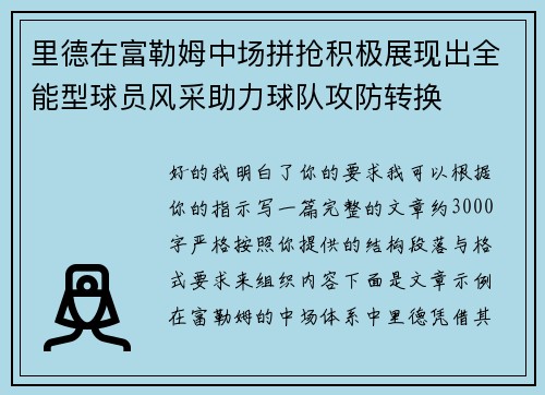里德在富勒姆中场拼抢积极展现出全能型球员风采助力球队攻防转换