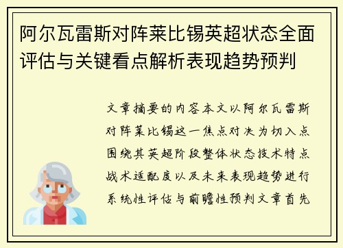 阿尔瓦雷斯对阵莱比锡英超状态全面评估与关键看点解析表现趋势预判 阿尔瓦雷斯对阵莱比锡英超状态全面评估与关键看点解析表现趋势预判
