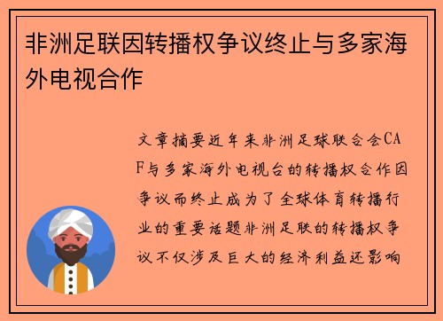 非洲足联因转播权争议终止与多家海外电视合作 非洲足联因转播权争议终止与多家海外电视合作