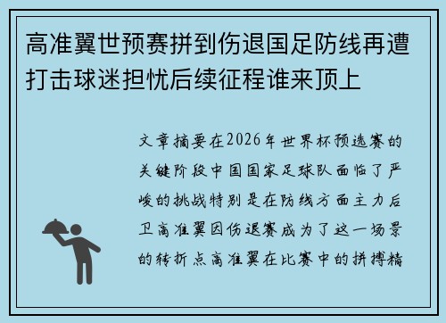 高准翼世预赛拼到伤退国足防线再遭打击球迷担忧后续征程谁来顶上 高准翼世预赛拼到伤退国足防线再遭打击球迷担忧后续征程谁来顶上