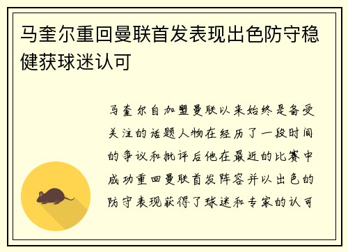 马奎尔重回曼联首发表现出色防守稳健获球迷认可 马奎尔重回曼联首发表现出色防守稳健获球迷认可