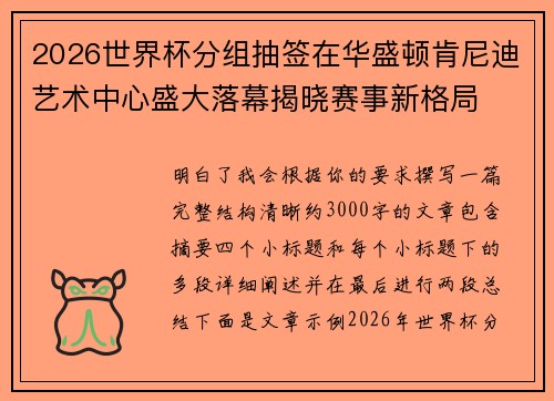2026世界杯分组抽签在华盛顿肯尼迪艺术中心盛大落幕揭晓赛事新格局 2026世界杯分组抽签在华盛顿肯尼迪艺术中心盛大落幕揭晓赛事新格局
