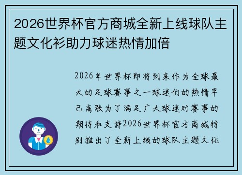 2026世界杯官方商城全新上线球队主题文化衫助力球迷热情加倍 2026世界杯官方商城全新上线球队主题文化衫助力球迷热情加倍