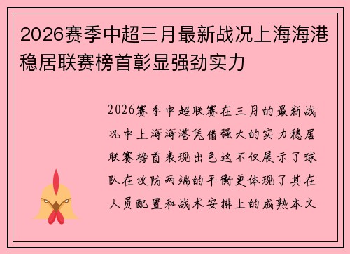 2026赛季中超三月最新战况上海海港稳居联赛榜首彰显强劲实力