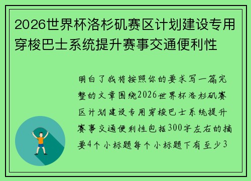 2026世界杯洛杉矶赛区计划建设专用穿梭巴士系统提升赛事交通便利性 2026世界杯洛杉矶赛区计划建设专用穿梭巴士系统提升赛事交通便利性