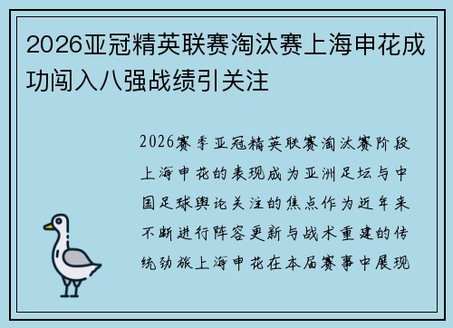 2026亚冠精英联赛淘汰赛上海申花成功闯入八强战绩引关注 2026亚冠精英联赛淘汰赛上海申花成功闯入八强战绩引关注