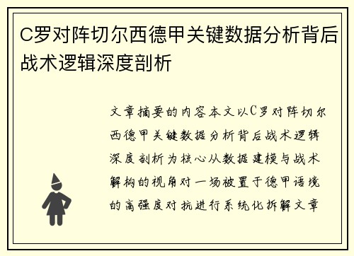 C罗对阵切尔西德甲关键数据分析背后战术逻辑深度剖析