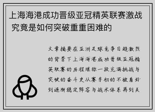 上海海港成功晋级亚冠精英联赛激战 究竟是如何突破重重困难的 上海海港成功晋级亚冠精英联赛激战 究竟是如何突破重重困难的