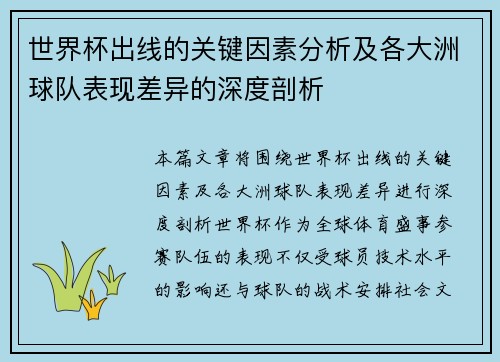 世界杯出线的关键因素分析及各大洲球队表现差异的深度剖析