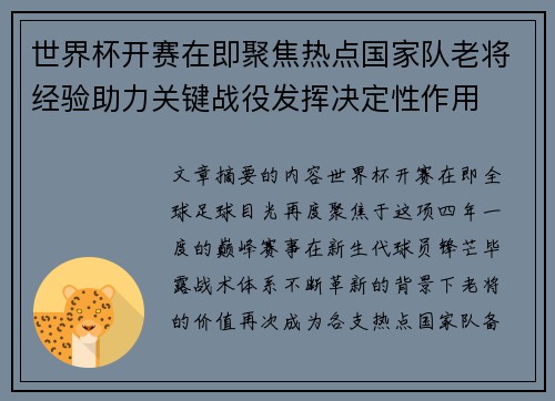 世界杯开赛在即聚焦热点国家队老将经验助力关键战役发挥决定性作用