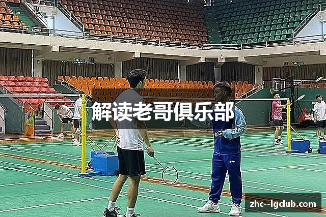 解读老哥俱乐部